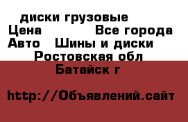 диски грузовые R 16 › Цена ­ 2 250 - Все города Авто » Шины и диски   . Ростовская обл.,Батайск г.